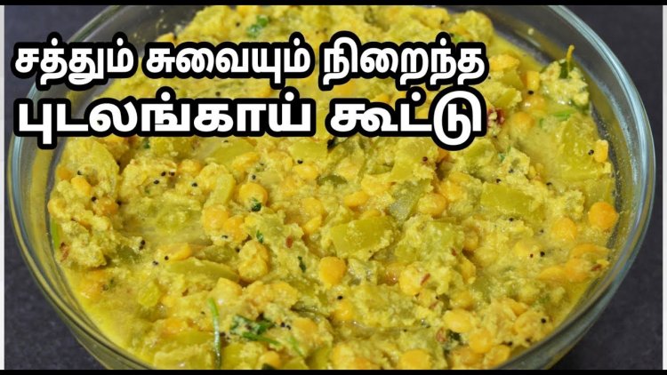 Pudalangai Thovayal/snake gourd/ thovayal | புடலங்காய்விதை துவையல்